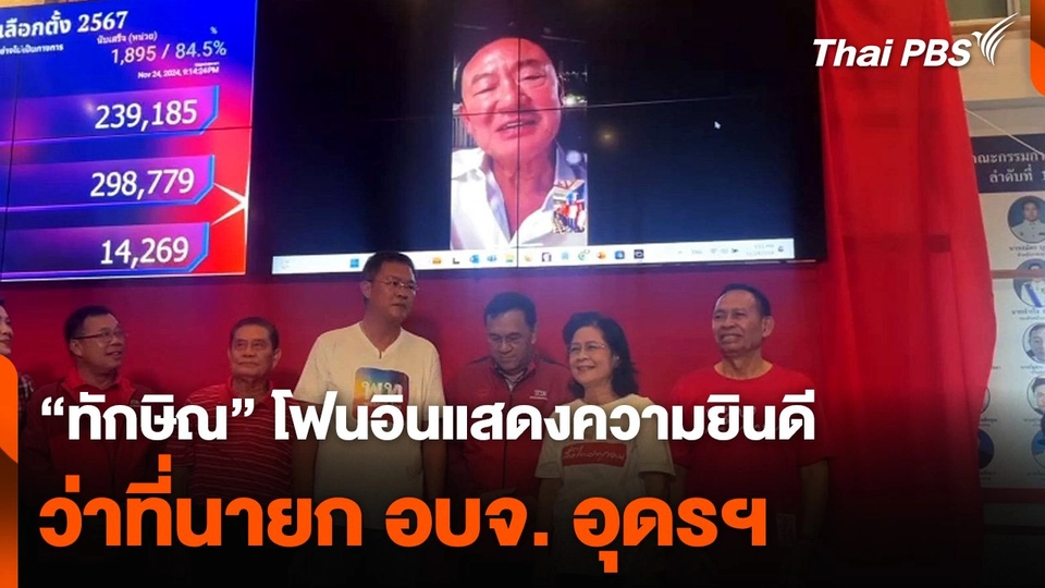 "ทักษิณ" โฟนอินแสดงความยินดี ว่าที่นายก อบจ. อุดรฯ