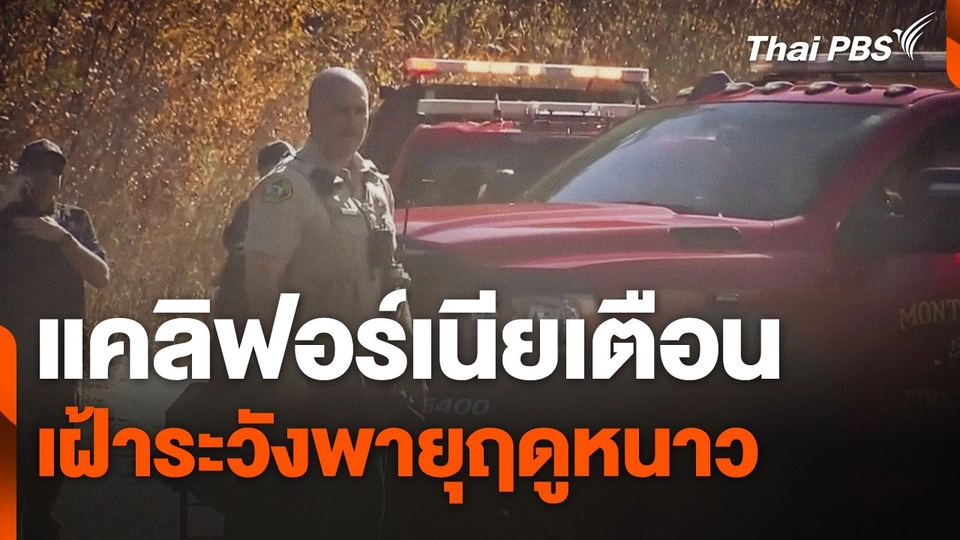 แคลิฟอร์เนียเตือน ! เฝ้าระวังพายุฤดูหนาว