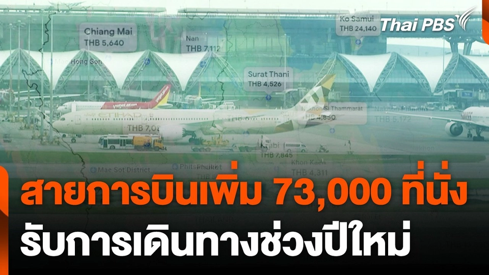 สายการบินของไทย เพิ่ม 73,000 ที่นั่ง รองรับการเดินทางช่วงปีใหม่