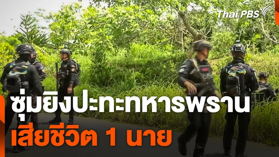 ซุ่มยิงปะทะทหารพราน เสียชีวิต 1 นาย