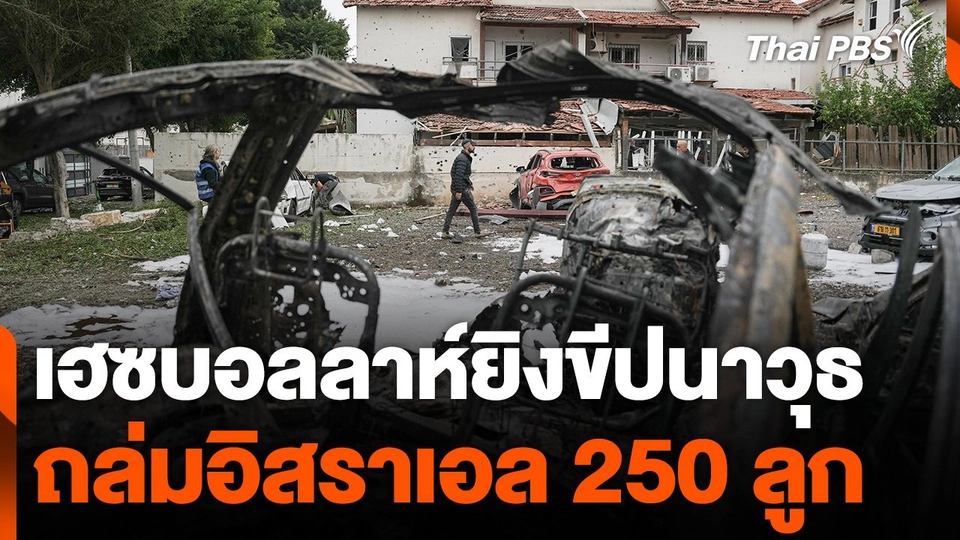 เฮซบอลลาห์ยิงขีปนาวุธถล่มอิสราเอล 250 ลูก