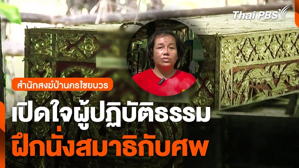 เปิดใจผู้ปฏิบัติธรรมฝึกนั่งสมาธิกับศพ สำนักสงฆ์ป่านครไชยบวร