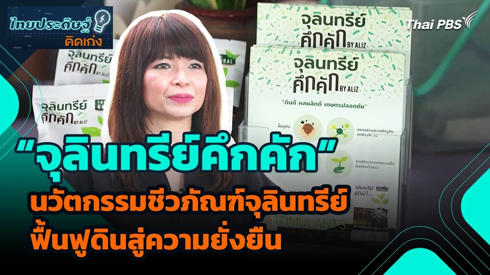 ไทยประดิษฐ์คิดเก่ง : “จุลินทรีย์คึกคัก” นวัตกรรมชีวภัณฑ์จุลินทรีย์ฟื้นฟูดินสู่ความยั่งยืน