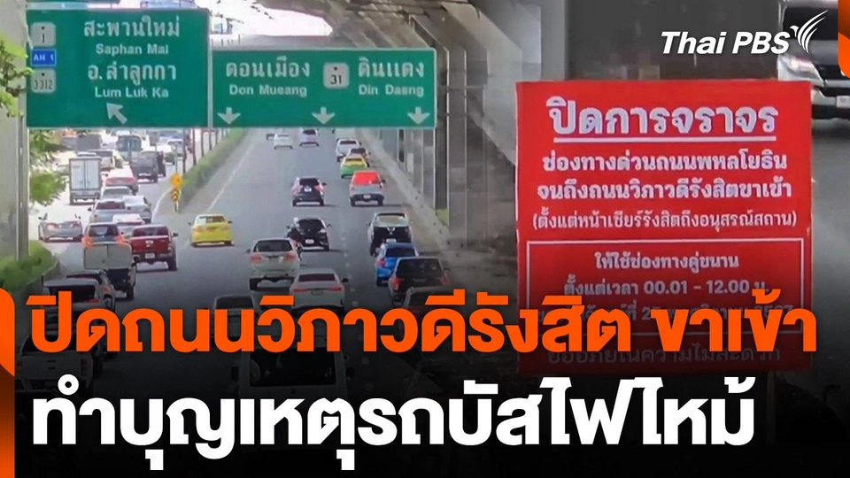 ปิดถนนวิภาวดีรังสิต ขาเข้า ทำบุญเหตุรถบัสไฟไหม้