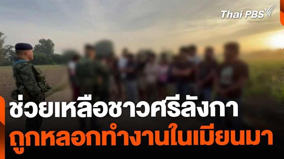 ช่วยชาวศรีลังกาถูกจีนเทาหลอกทำงานในเมียนมา