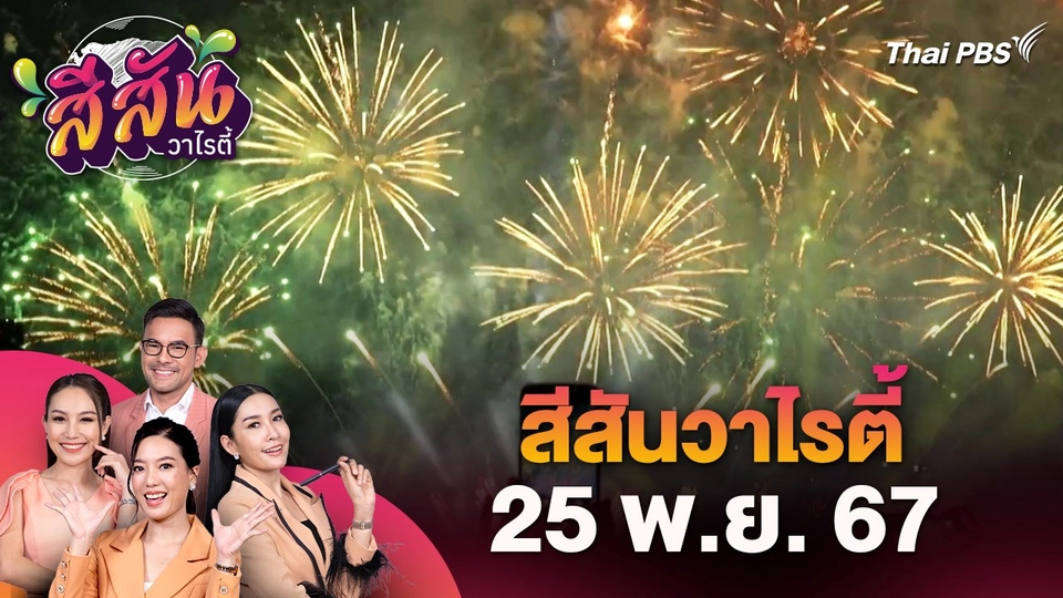 สีสันวาไรตี้ (25 พ.ย. 67)