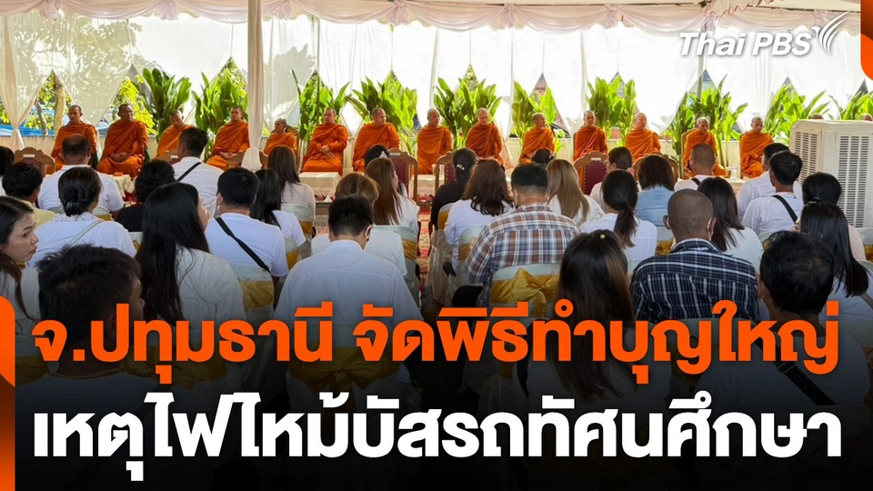จ.ปทุมธานี จัดพิธีทำบุญใหญ่ เหตุไฟไหม้รถบัสทัศนศึกษา