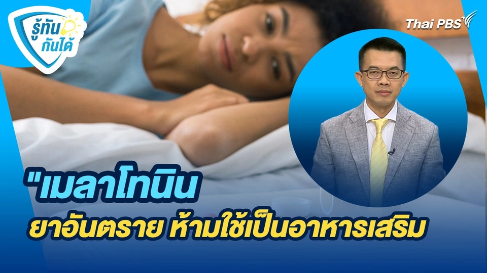 รู้ทันกันได้ : "เมลาโทนิน" ยาอันตราย ห้ามใช้เป็นอาหารเสริม