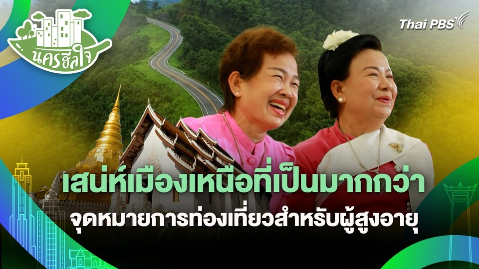 นครฮีลใจ : เสน่ห์เมืองเหนือที่เป็นมากกว่าจุดหมายการท่องเที่ยวสำหรับผู้สูงอายุ