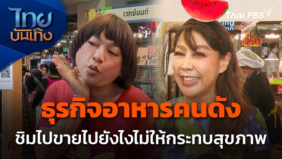 ธุรกิจอาหารคนดัง ชิมไปขายไปยังไงไม่ให้กระทบสุขภาพ