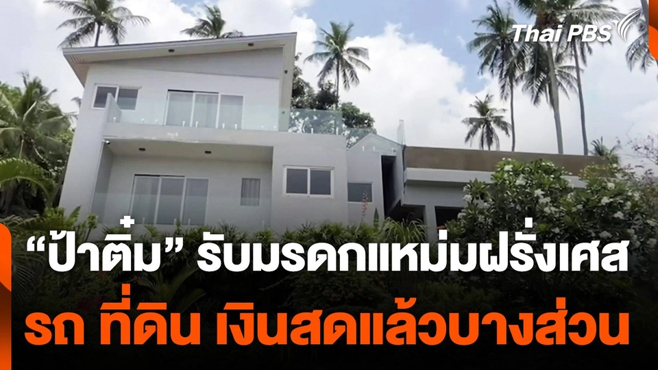 เพื่อนเผย "ป้าติ๋ม" แม่บ้านรับมรดกแหม่มฝรั่งเศสแล้วบางส่วน