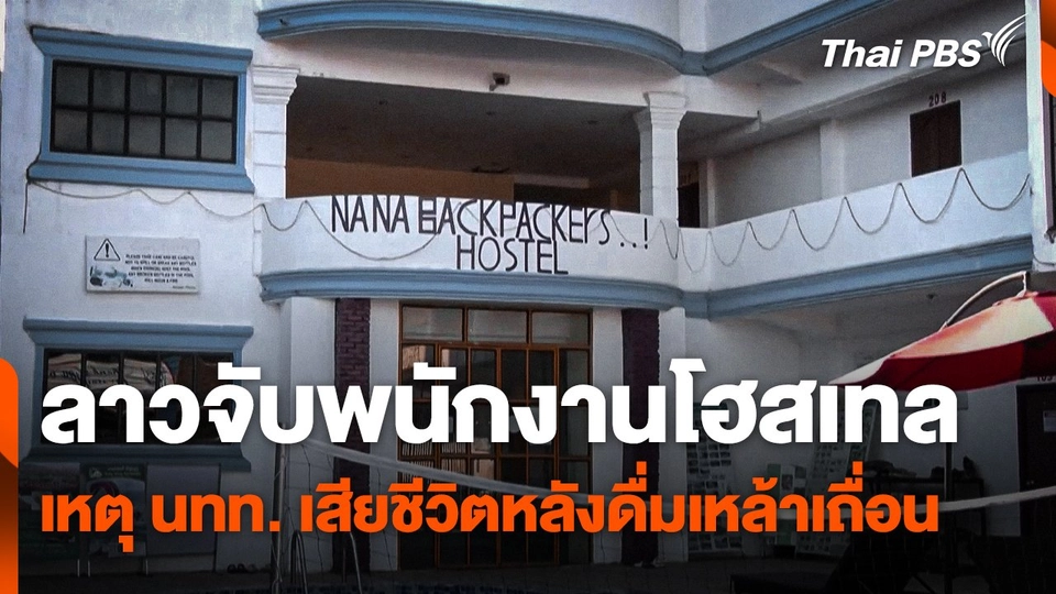 ลาวจับพนักงานโฮสเทล เหตุนักท่องเที่ยวเสียชีวิตหลังดื่มเหล้าเถื่อน