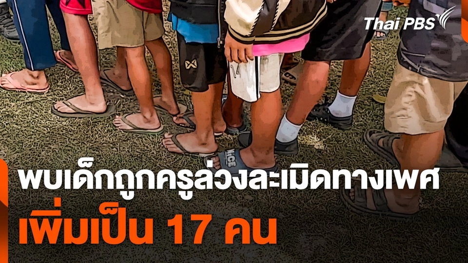 พบเด็กถูกครูล่วงละเมิดทางเพศเพิ่มเป็น 17 คน