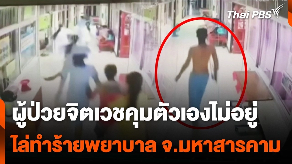 ผู้ป่วยจิตเวชไล่ทำร้ายพยาบาล จ.มหาสารคาม