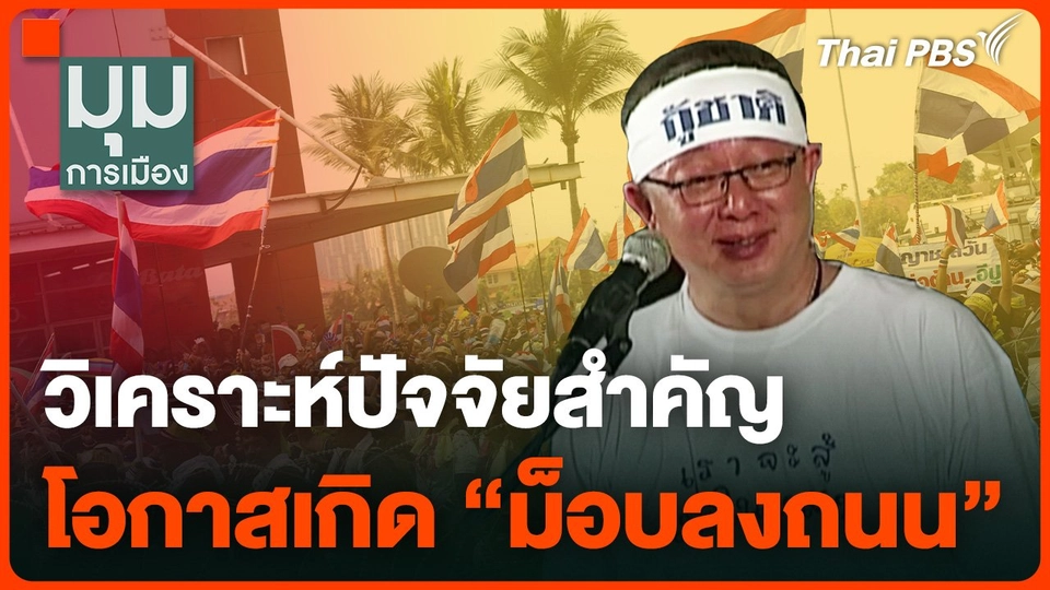 วิเคราะห์ปัจจัยสำคัญโอกาสเกิด “ม็อบลงถนน”