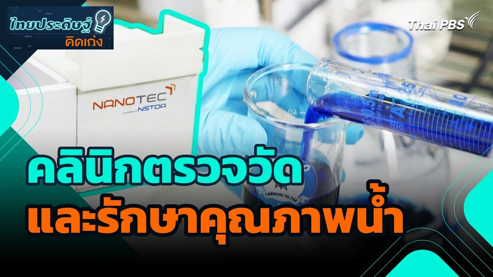 ไทยประดิษฐ์คิดเก่ง : คลินิกตรวจและรักษาคุณภาพน้ำ