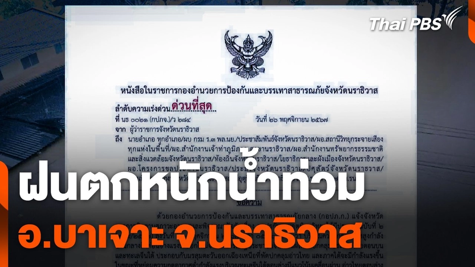 ฝนตกหนักน้ำท่วม อ.บาเจาะ จ.นราธิวาส