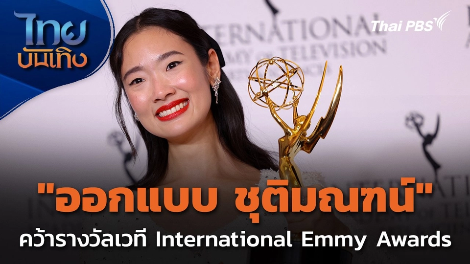"ออกแบบ ชุติมณฑน์" นักแสดงไทยคนแรก คว้ารางวัลเวที International Emmy Awards