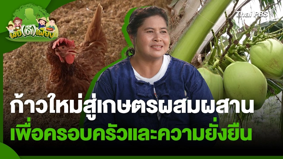 พอดีพอเพียง : ก้าวใหม่สู่เกษตรผสมผสานเพื่อครอบครัวและความยั่งยืน