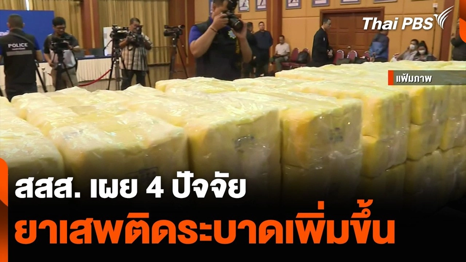 สสส. เผย 4 ปัจจัย ยาเสพติดระบาดเพิ่มขึ้น