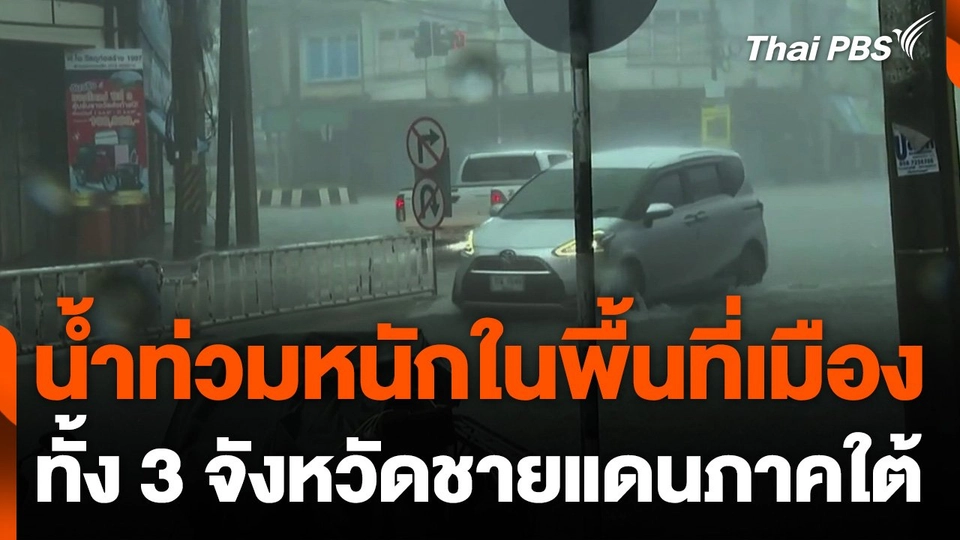 น้ำท่วมหนักในพื้นที่เมืองทั้ง 3 จังหวัดชายแดนภาคใต้