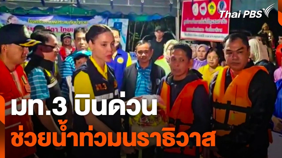มท.3 บินด่วนช่วยน้ำท่วมนราธิวาส