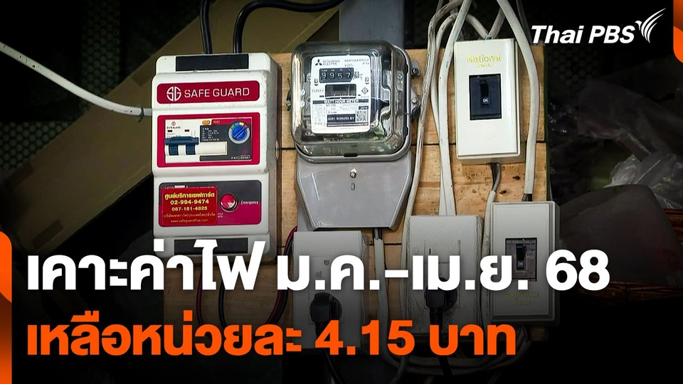 เคาะค่าไฟ ม.ค. - เม.ย. 68 เหลือหน่วยละ 4.15 บาท