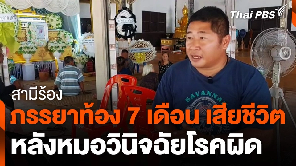 สามีร้องภรรยาท้อง 7 เดือน เสียชีวิต หลังหมอวินิจฉัยโรคผิด