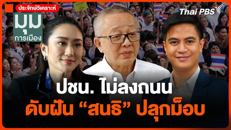 ปชน.ไม่ลงถนน ดับฝัน "สนธิ" ปลุกม็อบ