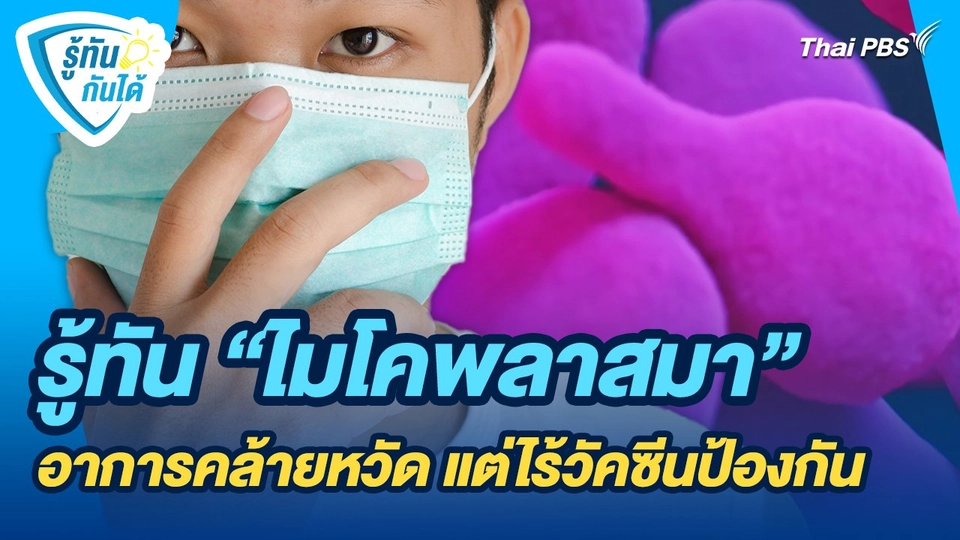 รู้ทันกันได้ : รู้ทัน "ไมโคพลาสมา" อาการคล้ายหวัด แต่ไร้วัคซีนป้องกัน