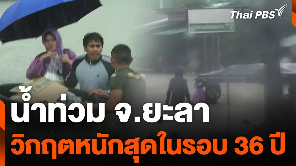 น้ำท่วม จ.ยะลา วิกฤตหนักสุดในรอบ 36 ปี