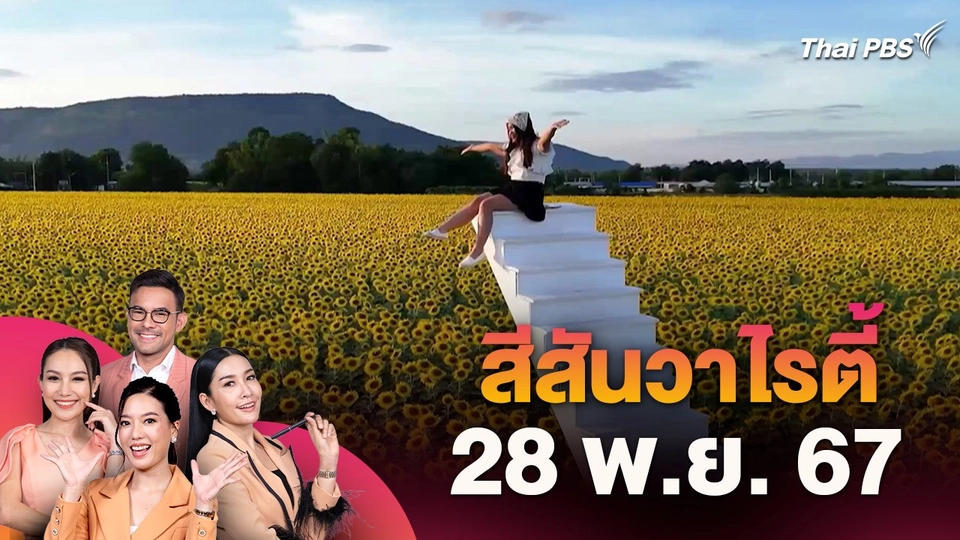 สีสันวาไรตี้ (28 พ.ย. 67)