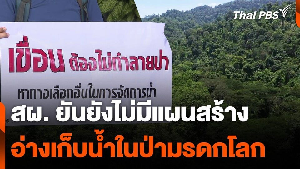 สผ. ยันยังไม่มีแผนสร้าง อ่างเก็บน้ำในป่ามรดกโลก
