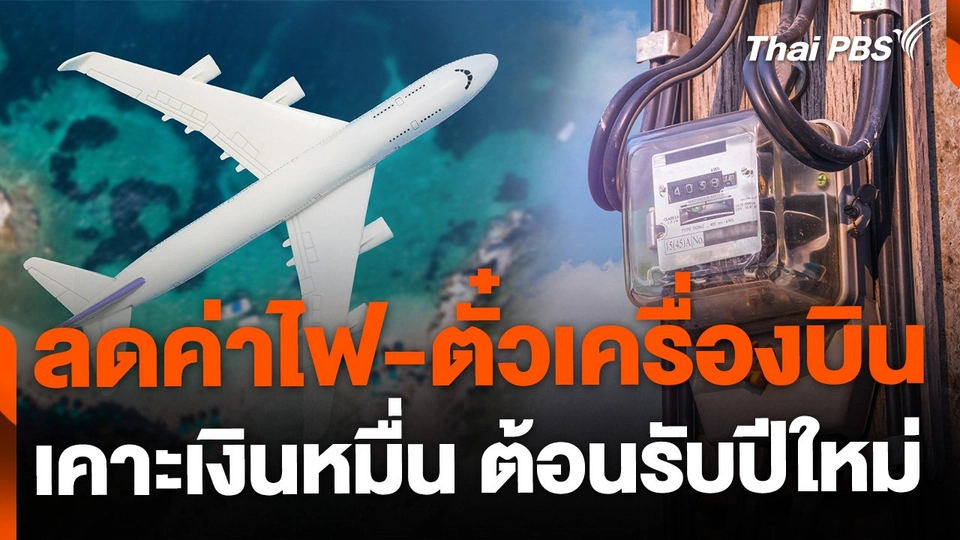ลดค่าไฟ-ตั๋วเครื่องบิน-เคาะเงินหมื่น เป็นของขวัญต้อนรับปีใหม่