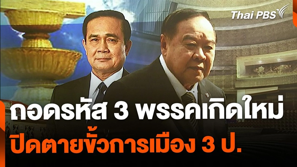 ถอดรหัส 3 พรรคเกิดใหม่ ปิดตายขั้วการเมือง 3 ป.