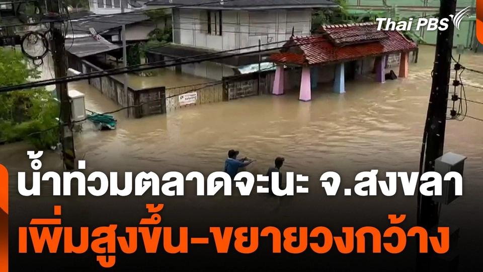 น้ำท่วมตลาดจะนะ อ.จะนะ จ.สงขลา ขยายวงกว้าง