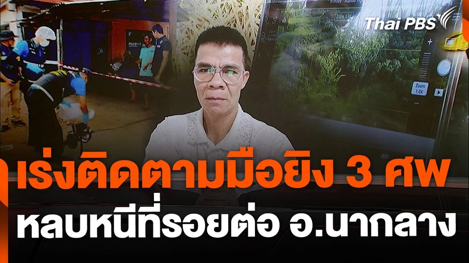 เร่งติดตามมือยิง 3 ศพ จ.หนองบัวลำภู