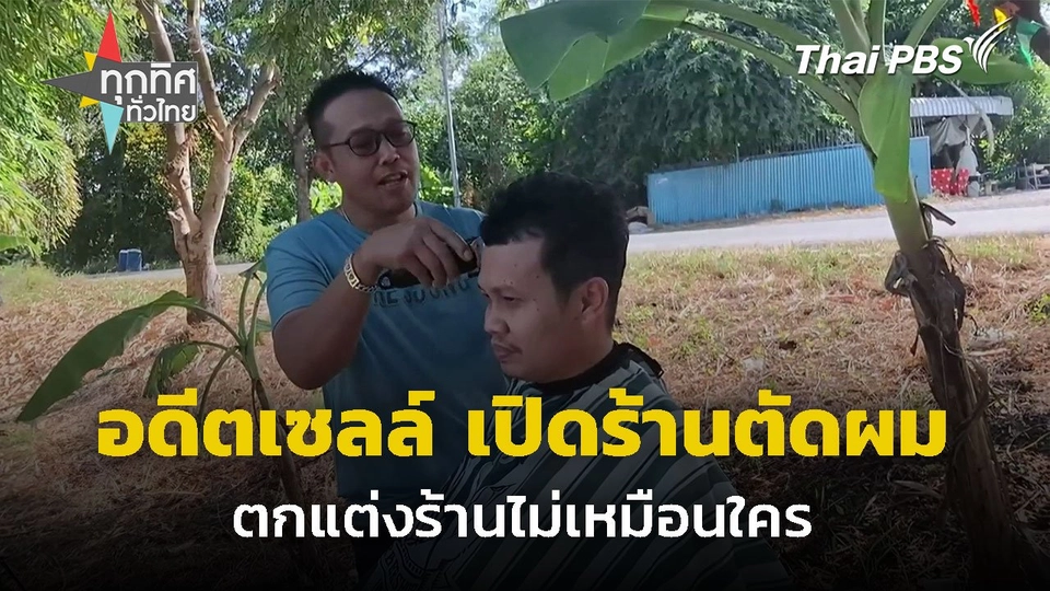 อดีตเซลล์ขายรถ เปิดร้านตัดผมริมคลอง จ.สิงห์บุรี