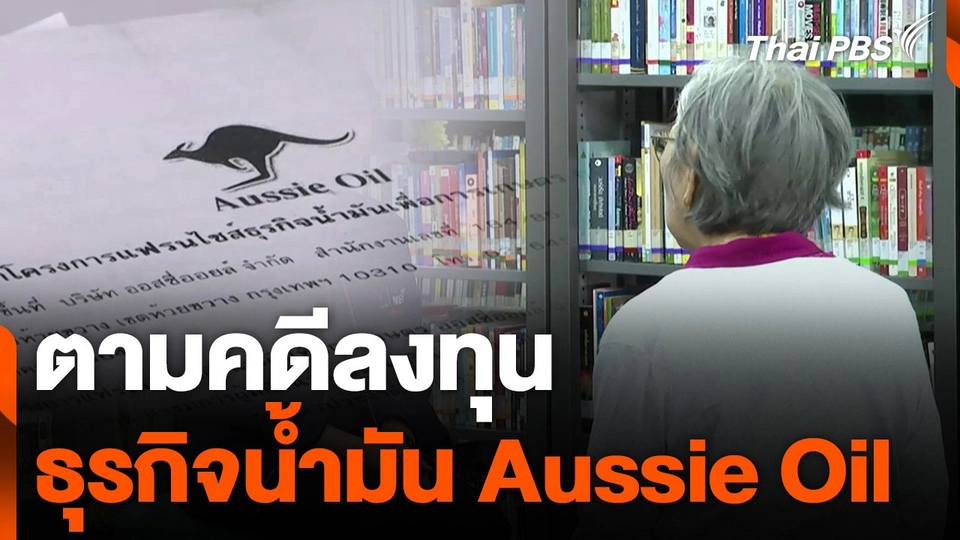 สถานีร้องเรียน : ตามคดีลงทุนธุรกิจน้ำมัน Aussie Oil