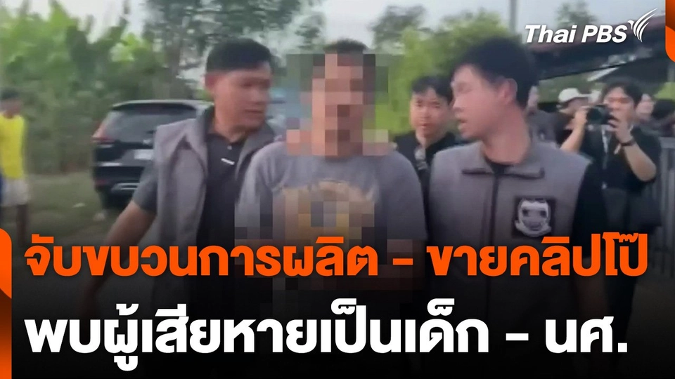 จับขบวนการผลิต - ขายคลิปโป๊ พบผู้เสียหายเป็นเด็ก - นศ.