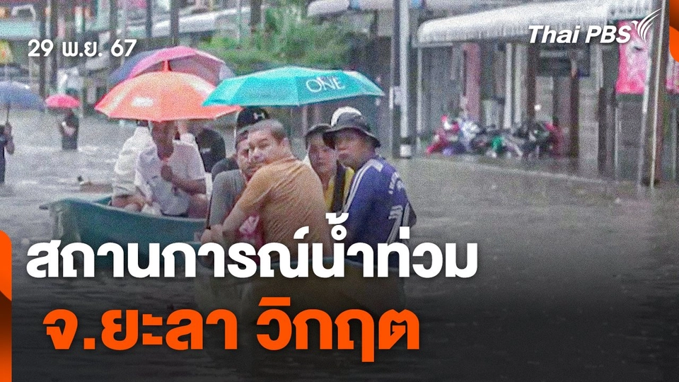 สถานการณ์น้ำท่วม จ.ยะลา วิกฤต