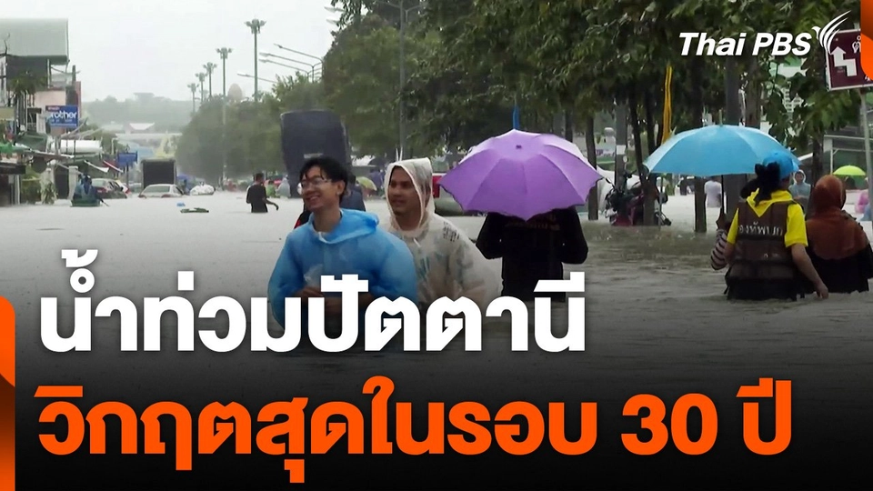 ​น้ำท่วมปัตตานี วิกฤตสุดในรอบ 30 ปี