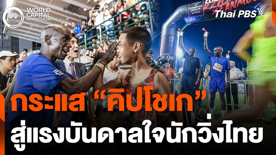 กระแส “เอเลียด คิปโชเก” สู่แรงบันดาลใจนักวิ่งไทย