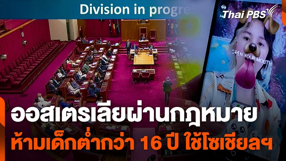 ออสเตรเลียผ่านกฎหมายห้ามเด็กต่ำกว่า 16 ปี ใช้โซเชียลฯ