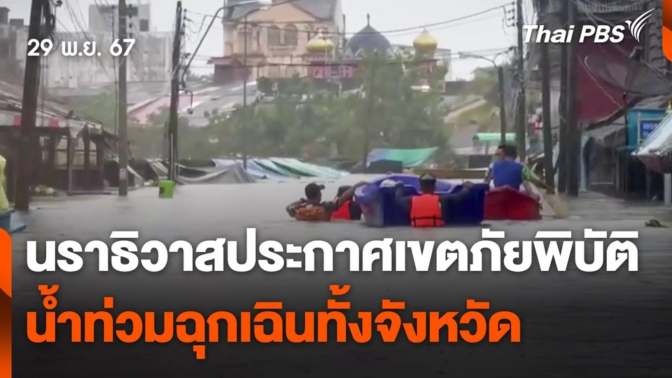 นราธิวาสประกาศเขตภัยพิบัติน้ำท่วมฉุกเฉินทั้งจังหวัด