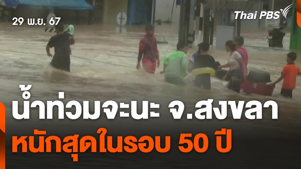 น้ำท่วมจะนะ จ.สงขลา หนักสุดในรอบ 50 ปี