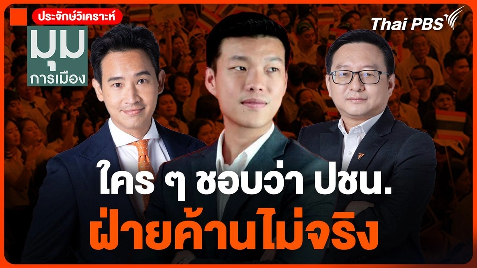 ใคร ๆ ชอบว่า ปชน. ฝ่ายค้านไม่จริง