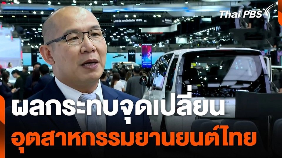 ผลกระทบจุดเปลี่ยนอุตสาหกรรมยานยนต์ไทย