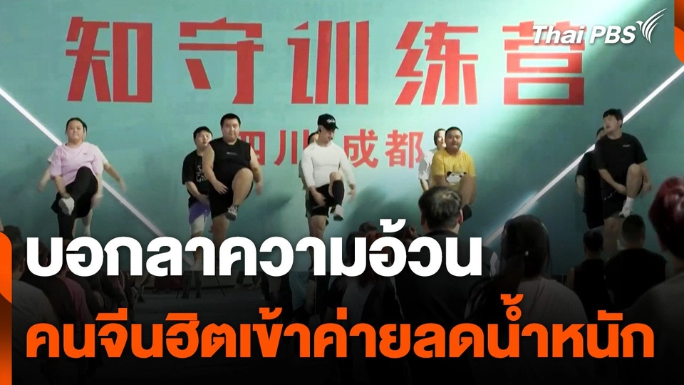 ค่ายลดน้ำหนักเพื่อสุขภาพ เทรนด์ฮิตในจีน