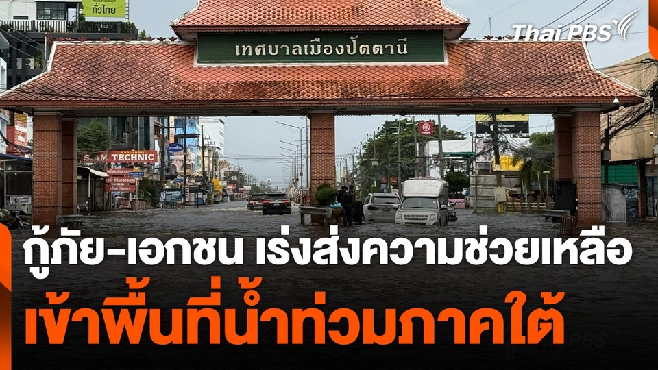 กู้ภัย-เอกชน เร่งส่งความช่วยเหลือเข้าพื้นที่น้ำท่วมภาคใต้